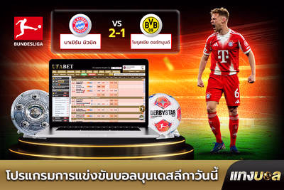 โปรแกรมการแข่งขันบอลบุนเดสลีกาวันนี้
