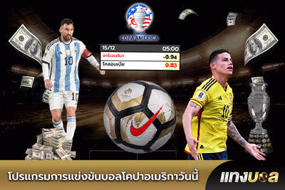 โปรแกรมการแข่งขันบอลโคปาอเมริกาวันนี้