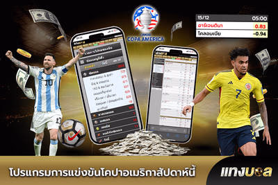 โปรแกรมการแข่งขันโคปาอเมริกาสัปดาห์นี้