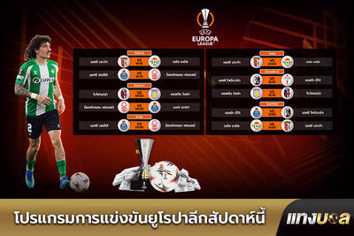โปรแกรมการแข่งขันยูโรปาลีกสัปดาห์นี้