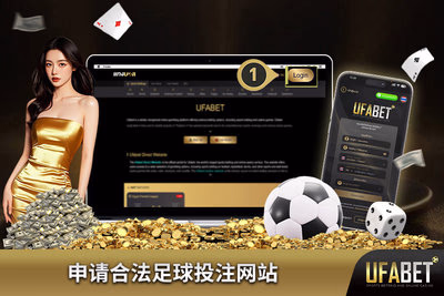 申请合法足球投注网站