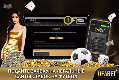 Подайте заявку на легальные сайты ставок на футбол