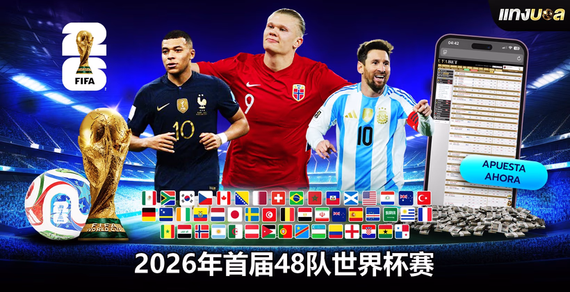 2026年首届48队世界杯赛