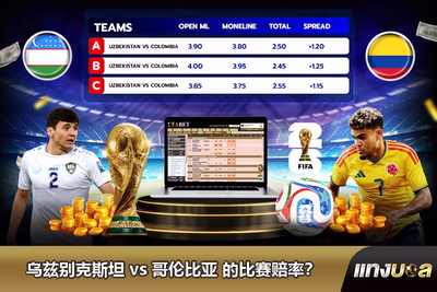 乌兹别克斯坦 vs 哥伦比亚 的比赛赔率？