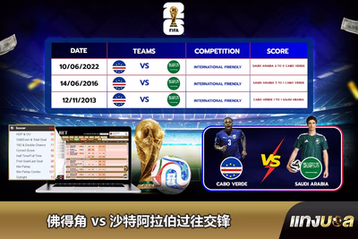 佛得角 vs 沙特阿拉伯过往交锋