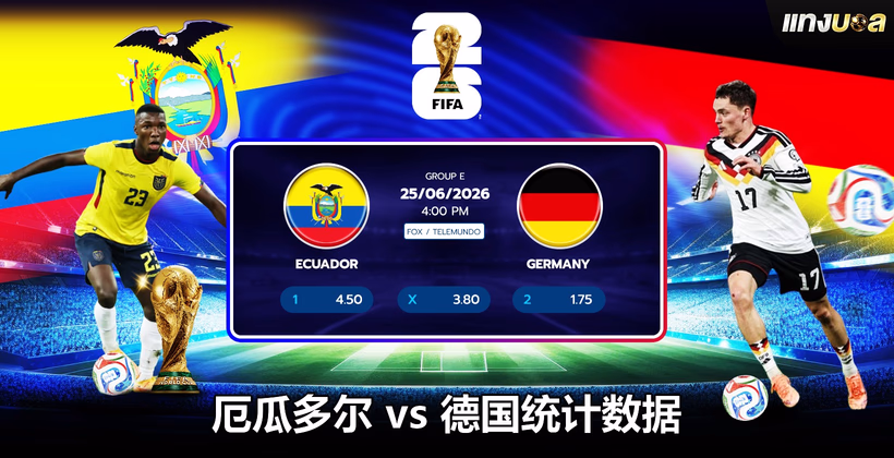 厄瓜多尔 vs 德国统计数据