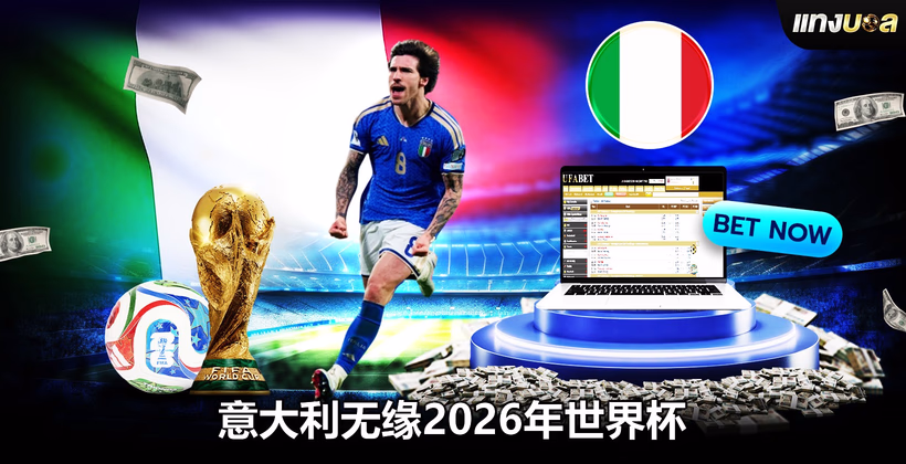 意大利无缘2026年世界杯