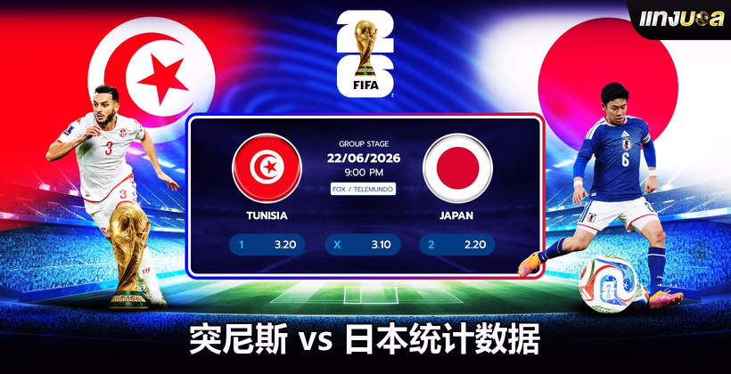 突尼斯 vs 日本统计数据