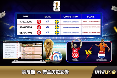 突尼斯 vs 荷兰历史交锋