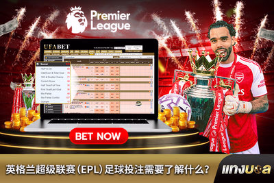 英格兰超级联赛（EPL）足球投注需要了解什么？