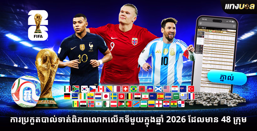 ការប្រកួតបាល់ទាត់ពិភពលោកលើកទីមួយក្នុងឆ្នាំ 2026 ដែលមាន 48 ក្រុម