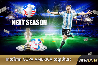 កាលវិភាគ Copa America សប្តាហ៍នេះ