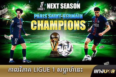 កាលវិភាគ Ligue 1 សប្តាហ៍នេះ