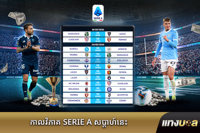 កាលវិភាគ Serie A សប្តាហ៍នេះ