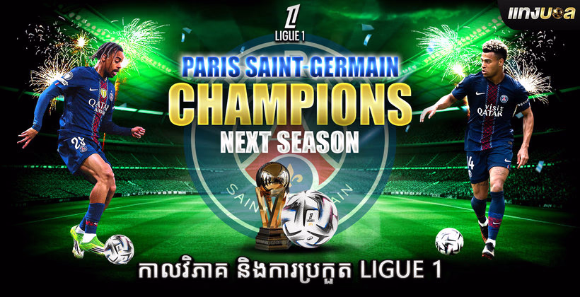 កាលវិភាគ និងការប្រកួត Ligue 1