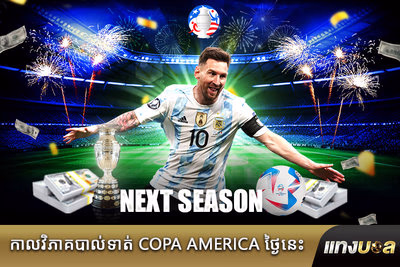 កាលវិភាគបាល់ទាត់ Copa America ថ្ងៃនេះ