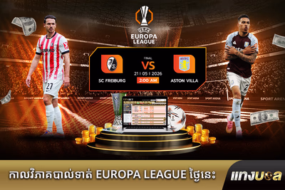 កាលវិភាគបាល់ទាត់ Europa League ថ្ងៃនេះ