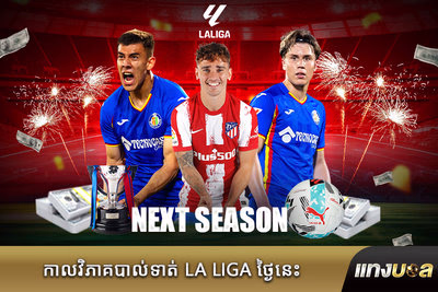 កាលវិភាគបាល់ទាត់ La Liga ថ្ងៃនេះ