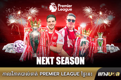 កាលវិភាគបាល់ទាត់ Premier League ថ្ងៃនេះ