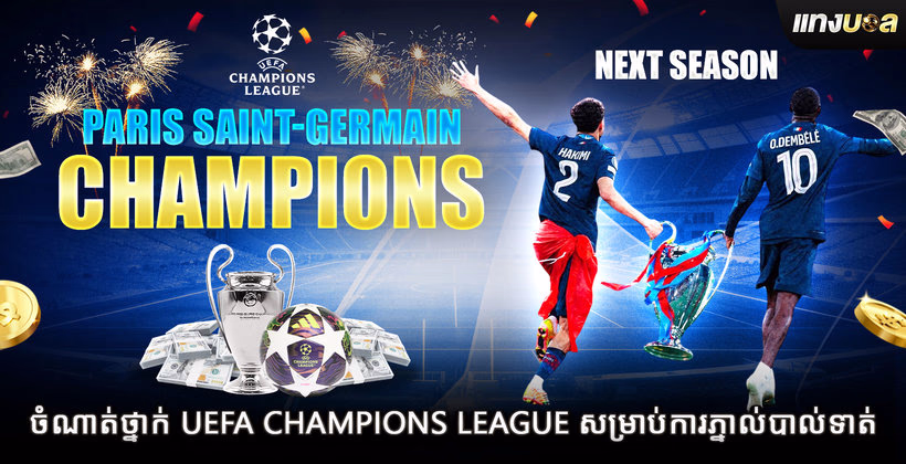 ចំណាត់ថ្នាក់ UEFA Champions League សម្រាប់ការភ្នាល់បាល់ទាត់
