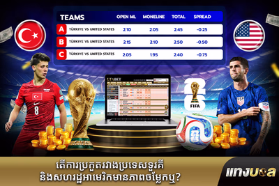 តើ​ការ​ប្រកួត​រវាង​ប្រទេស​ទួរគី និង​សហរដ្ឋ​អាមេរិក​មាន​ភាព​ចម្លែក​ឬ?