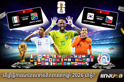 តើ​ព្រឹត្តិការណ៍​បាល់ទាត់​ពិភពលោក​ឆ្នាំ 2026 ជា​អ្វី?