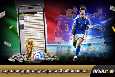 តើ​ស្ថានភាព​បច្ចុប្បន្ន​របស់​ក្រុម​ជម្រើស​ជាតិ​អ៊ីតាលី​យ៉ាង​ណា​ដែរ?