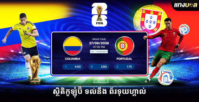 ស្ថិតិ​កូឡុំប៊ី ទល់នឹង ព័រទុយហ្គាល់