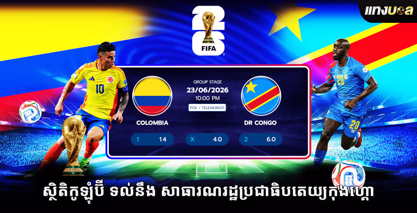ស្ថិតិ​កូឡុំប៊ី ទល់នឹង សាធារណរដ្ឋប្រជាធិបតេយ្យកុងហ្គោ