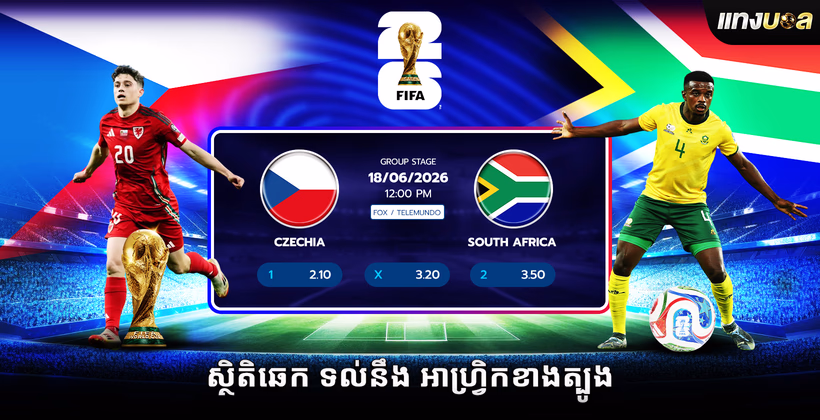 ស្ថិតិ​ឆេក ទល់នឹង អាហ្វ្រិកខាងត្បូង