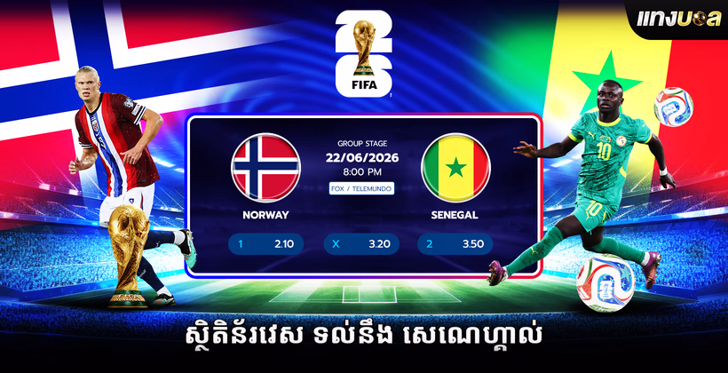 ស្ថិតិ​ន័រវេស ទល់នឹង សេណេហ្គាល់
