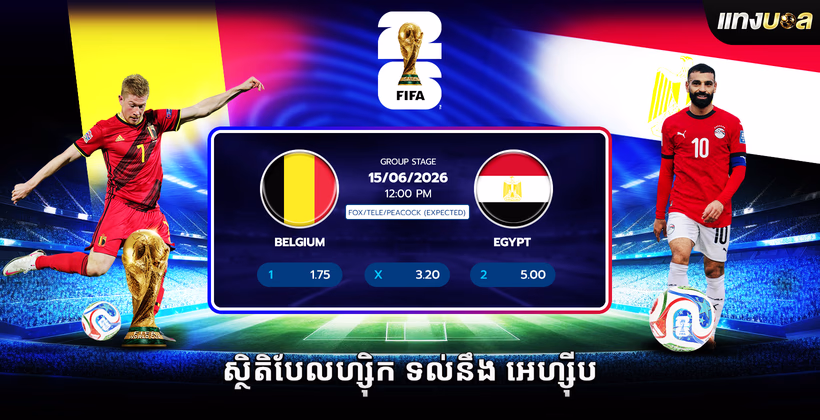 ស្ថិតិ​បែលហ្ស៊ិក ទល់នឹង អេហ្ស៊ីប