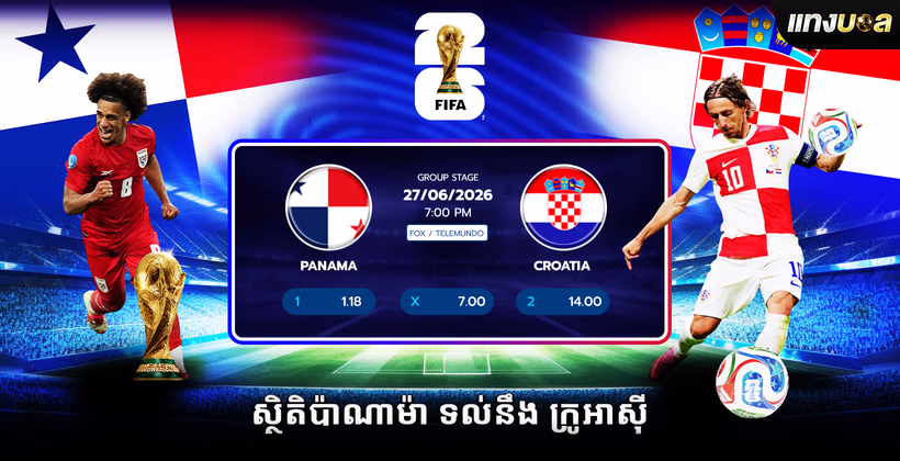 ស្ថិតិ​ប៉ាណាម៉ា ទល់នឹង ក្រូអាស៊ី