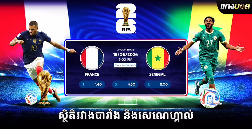 ស្ថិតិ​រវាង​បារាំង និង​សេណេហ្គាល់