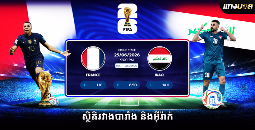 ស្ថិតិ​រវាង​បារាំង និង​អ៊ីរ៉ាក់