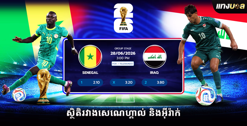 ស្ថិតិ​រវាង​សេណេហ្គាល់ និង​អ៊ីរ៉ាក់