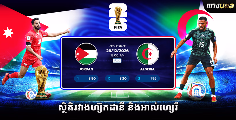 ស្ថិតិ​រវាង​ហ្ស៊កដានី និង​អាល់ហ្សេរី
