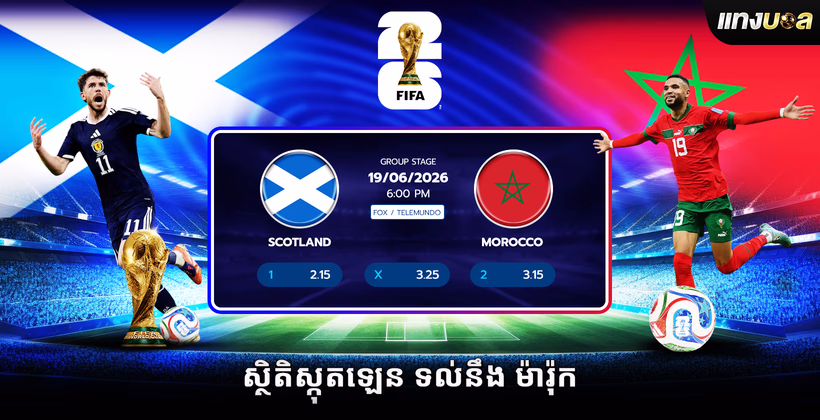 ស្ថិតិ​ស្កុតឡេន ទល់នឹង ម៉ារ៉ុក