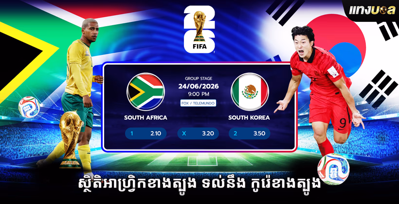 ស្ថិតិ​អាហ្វ្រិកខាងត្បូង ទល់នឹង កូរ៉េខាងត្បូង