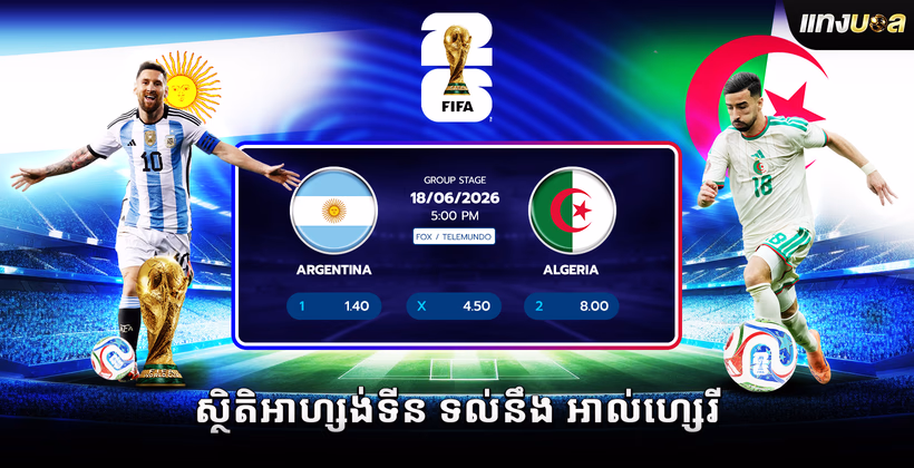 ស្ថិតិ​អាហ្សង់ទីន ទល់នឹង អាល់ហ្សេរី
