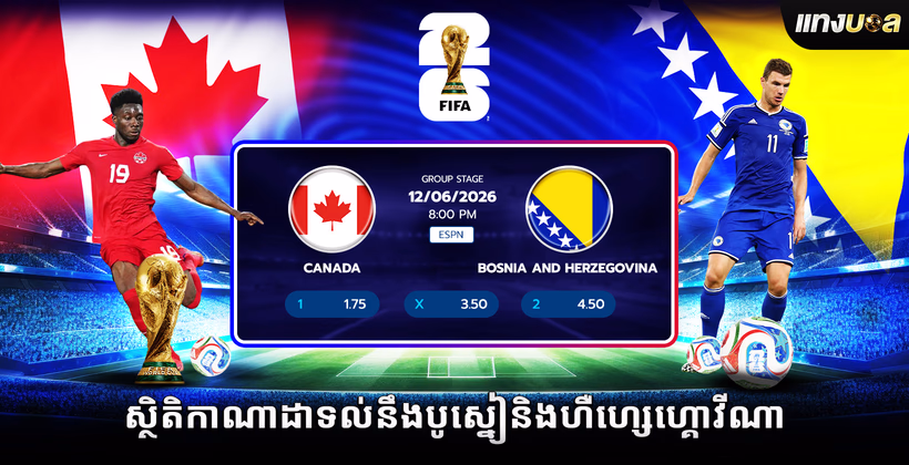 ស្ថិតិកាណាដាទល់នឹងបូស្នៀនិងហឺហ្សេហ្គោវីណា