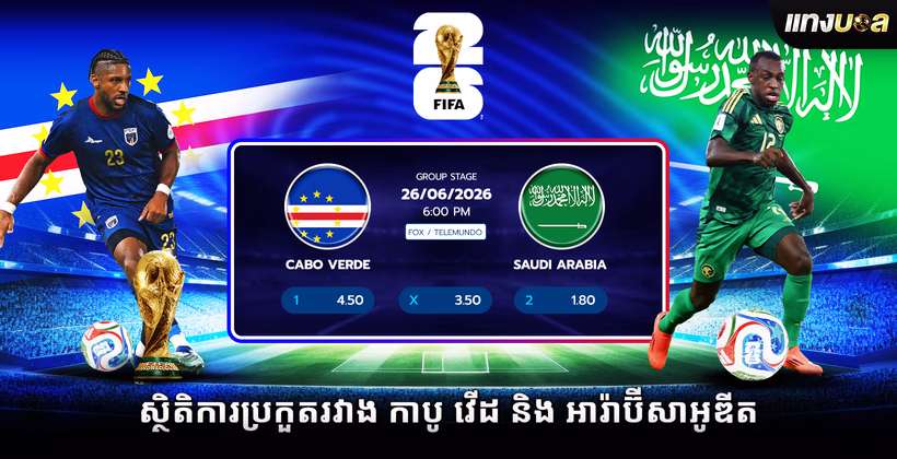 ស្ថិតិការប្រកួតរវាង កាបូ វើដ និង អារ៉ាប៊ីសាអូឌីត