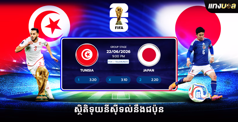 ស្ថិតិទុយនីស៊ីទល់នឹងជប៉ុន