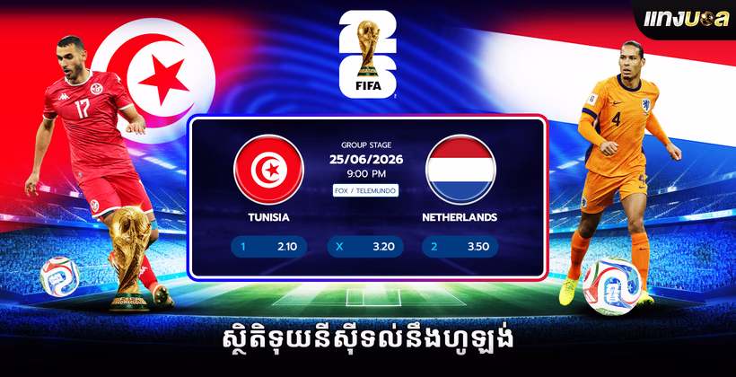 ស្ថិតិទុយនីស៊ីទល់នឹងហូឡង់