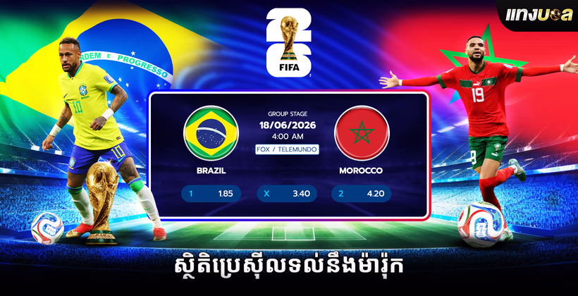 ស្ថិតិប្រេស៊ីលទល់នឹងម៉ារ៉ុក