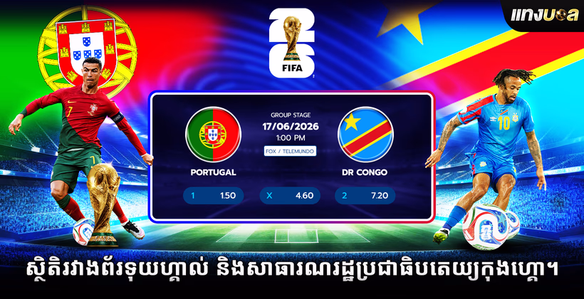 ស្ថិតិរវាងព័រទុយហ្គាល់ និងសាធារណរដ្ឋប្រជាធិបតេយ្យកុងហ្គោ។