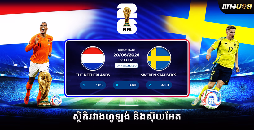ស្ថិតិរវាងហូឡង់ និងស៊ុយអែត
