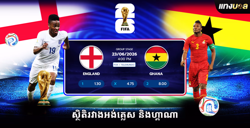 ស្ថិតិរវាងអង់គ្លេស និងហ្គាណា