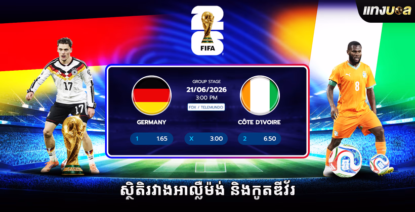 ស្ថិតិរវាងអាល្លឺម៉ង់ និងកូតឌីវ័រ