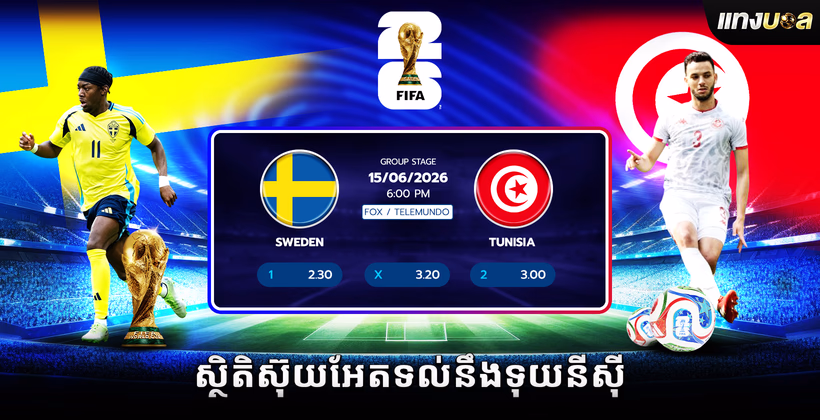 ស្ថិតិស៊ុយអែតទល់នឹងទុយនីស៊ី